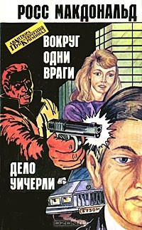 Слушайте бесплатные аудиокниги на русском языке | Audiobukva.com Макдональд Росс - Вокруг одни враги