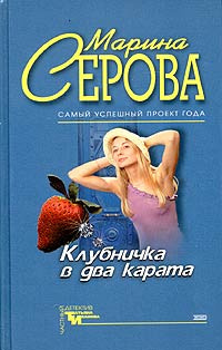 Слушайте бесплатные аудиокниги на русском языке | Audiobukva.com Серова Марина - Клубничка в два карата