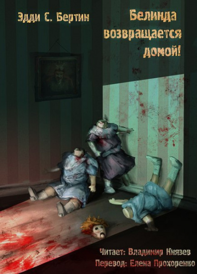 Слушайте бесплатные аудиокниги на русском языке | Audiobukva.com Бертин Эдди С. - Белинда возвращается домой!