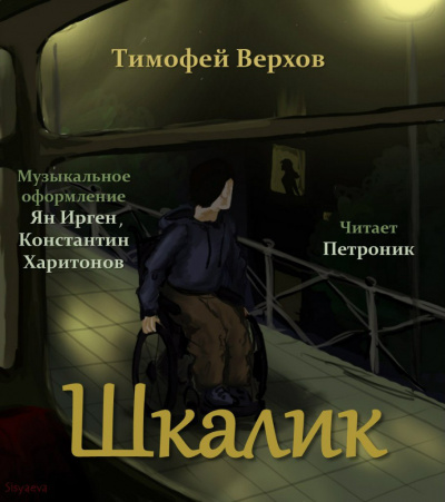Слушайте бесплатные аудиокниги на русском языке | Audiobukva.com Верхов Тимофей - Шкалик