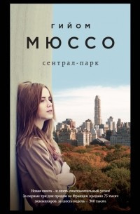 Слушайте бесплатные аудиокниги на русском языке | Audiobukva.com Мюссо Гийом - Сентрал-парк