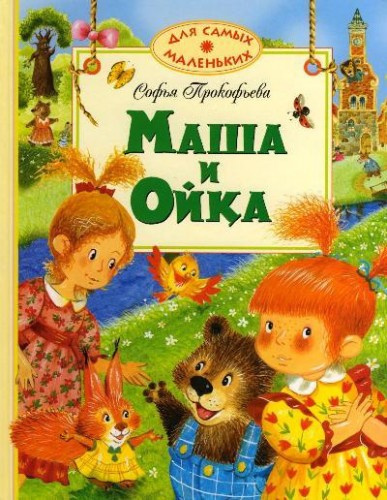 Слушайте бесплатные аудиокниги на русском языке | Audiobukva.com Прокофьева Софья - Маша и Ойка