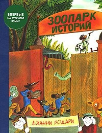Слушайте бесплатные аудиокниги на русском языке | Audiobukva.com Родари Джанни - Зоопарк историй
