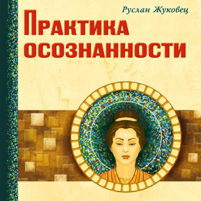 Слушайте бесплатные аудиокниги на русском языке | Audiobukva.com Жуковец Руслан - Практика осознанности
