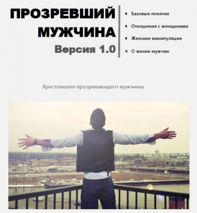 Слушайте бесплатные аудиокниги на русском языке | Audiobukva.com masculist.ru - Прозревший мужчина. Версия 1.0