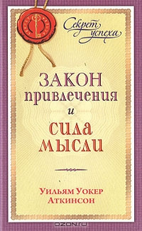 Слушайте бесплатные аудиокниги на русском языке | Audiobukva.com Аткинсон Уильям - Закон привлечения и сила мысли