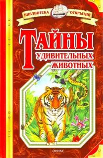 Слушайте бесплатные аудиокниги на русском языке | Audiobukva.com Непомнящий Николай - Тайны удивительных животных