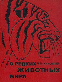 Слушайте бесплатные аудиокниги на русском языке | Audiobukva.com Сосновский Игорь - О редких животных мира
