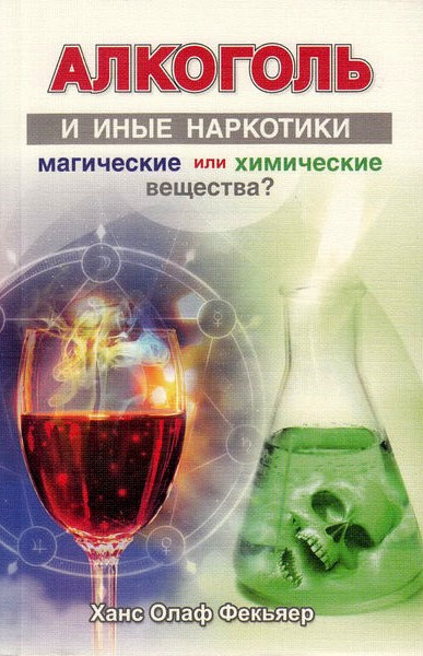 Слушайте бесплатные аудиокниги на русском языке | Audiobukva.com Фекьяер Ханс Олаф - Алкоголь и иные наркотики: магические или химические вещества?