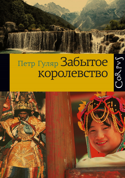 Слушайте бесплатные аудиокниги на русском языке | Audiobukva.com Гуляр Пётр - Забытое королевство