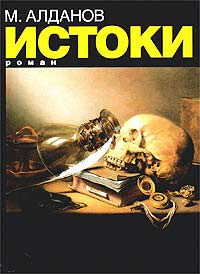 Слушайте бесплатные аудиокниги на русском языке | Audiobukva.com Алданов Марк - Истоки