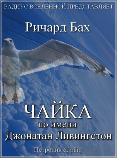 Слушайте бесплатные аудиокниги на русском языке | Audiobukva.com Бах Ричард - Чайка по имени Джонатан Ливингстон
