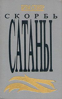 Слушайте бесплатные аудиокниги на русском языке | Audiobukva.com Стокер Брэм - Скорбь сатаны