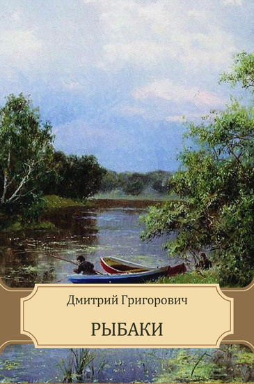 Слушайте бесплатные аудиокниги на русском языке | Audiobukva.com Григорович Дмитрий - Рыбаки