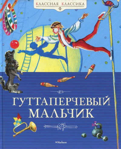 Слушайте бесплатные аудиокниги на русском языке | Audiobukva.com Григорович Дмитрий - Гуттаперчевый мальчик