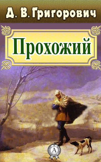 Слушайте бесплатные аудиокниги на русском языке | Audiobukva.com Григорович Дмитрий - Прохожий