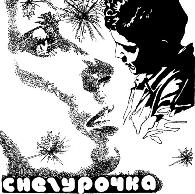 Слушайте бесплатные аудиокниги на русском языке | Audiobukva.com Булычев Кир - Снегурочка