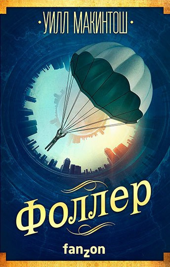 Слушайте бесплатные аудиокниги на русском языке | Audiobukva.com Макинтош Уилл - Фоллер
