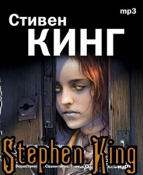 Слушайте бесплатные аудиокниги на русском языке | Audiobukva.com Кинг Стивен - Аяна