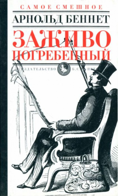 Слушайте бесплатные аудиокниги на русском языке | Audiobukva.com Беннет Арнольд - Заживо погребенный