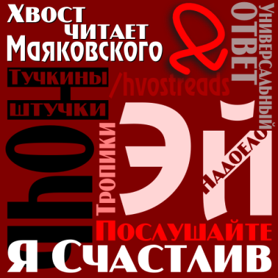 Слушайте бесплатные аудиокниги на русском языке | Audiobukva.com Маяковский Владимир - Сборник стихов