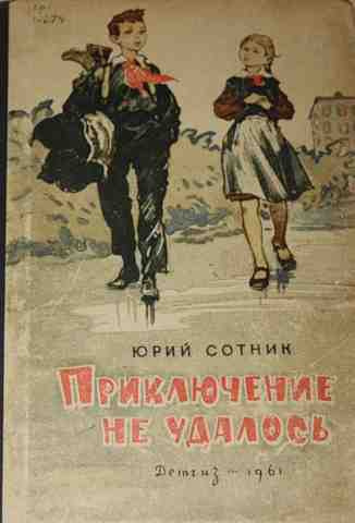 Слушайте бесплатные аудиокниги на русском языке | Audiobukva.com Сотник Юрий - Приключение не удалось