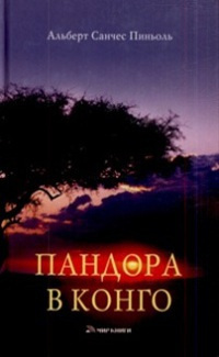 Слушайте бесплатные аудиокниги на русском языке | Audiobukva.com Пиньоль Альберт Санчес - Пандора в Конго