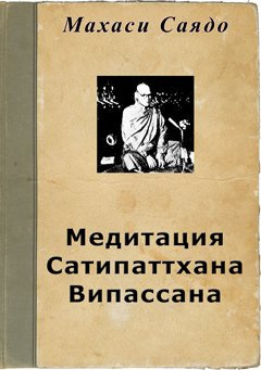 Слушайте бесплатные аудиокниги на русском языке | Audiobukva.com Саядо Махаси - Медитация Сатипаттхана Випассана