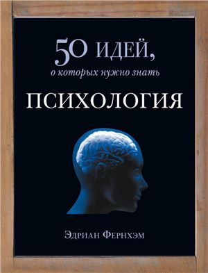 Слушайте бесплатные аудиокниги на русском языке | Audiobukva.com Фернхэм Эдриан - Психология. 50 идей, о которых нужно знать