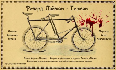 Слушайте бесплатные аудиокниги на русском языке | Audiobukva.com Лаймон Ричард - Герман