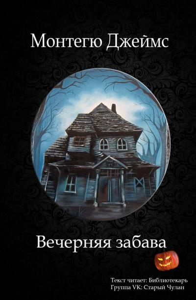 Слушайте бесплатные аудиокниги на русском языке | Audiobukva.com Монтегю Джеймс - Вечерняя забава