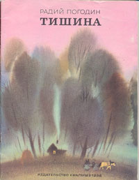 Слушайте бесплатные аудиокниги на русском языке | Audiobukva.com Погодин Радий - Тишина