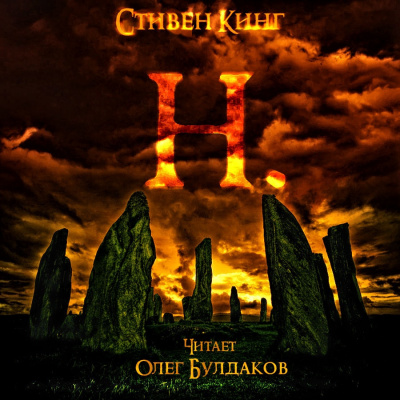 Слушайте бесплатные аудиокниги на русском языке | Audiobukva.com Кинг Стивен - Н.