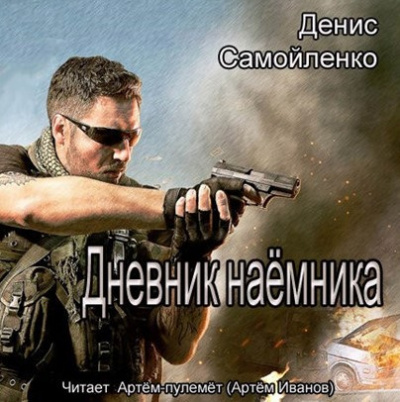 Слушайте бесплатные аудиокниги на русском языке | Audiobukva.com Самойленко Денис - Дневник наёмника