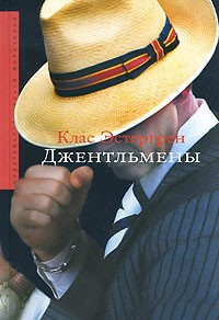 Слушайте бесплатные аудиокниги на русском языке | Audiobukva.com Эстергрен Клас - Джентльмены