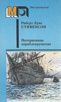 Слушайте бесплатные аудиокниги на русском языке | Audiobukva.com Стивенсон Роберт - Потерпевшие кораблекрушение
