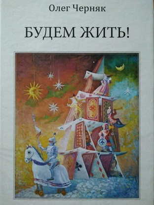 Слушайте бесплатные аудиокниги на русском языке | Audiobukva.com Черняк Олег - Будем жить