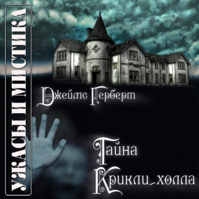Слушайте бесплатные аудиокниги на русском языке | Audiobukva.com Герберт Джеймс - Тайна Крикли-Холла
