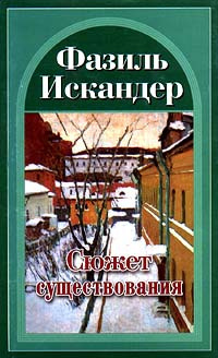 Слушайте бесплатные аудиокниги на русском языке | Audiobukva.com Искандер Фазиль - Сюжет существования