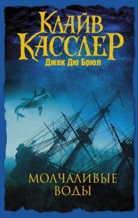 Слушайте бесплатные аудиокниги на русском языке | Audiobukva.com Касслер Клайв, Дю Брюл Джек - Молчаливые воды
