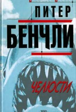 Слушайте бесплатные аудиокниги на русском языке | Audiobukva.com Бенчли Питер - Челюсти