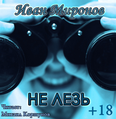Слушайте бесплатные аудиокниги на русском языке | Audiobukva.com Миронов Иван - Не лезь