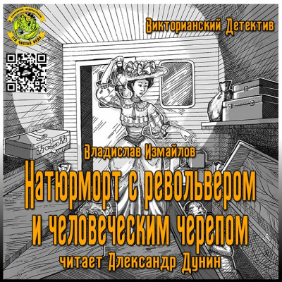 Слушайте бесплатные аудиокниги на русском языке | Audiobukva.com Измайлов Владислав - Натюрморт с револьвером и человеческим черепом