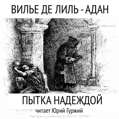 Слушайте бесплатные аудиокниги на русском языке | Audiobukva.com Вилье де Лиль-Адан Огюст - Пытка надеждой