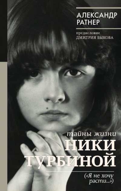 Слушайте бесплатные аудиокниги на русском языке | Audiobukva.com Ратнер Александр - Тайны жизни Ники Турбиной (