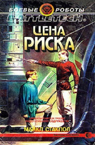 Слушайте бесплатные аудиокниги на русском языке | Audiobukva.com Стэкпол Майкл - Цена риска