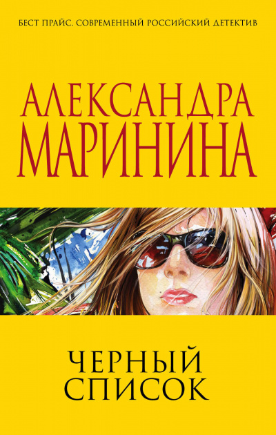 Слушайте бесплатные аудиокниги на русском языке | Audiobukva.com Маринина Александра - Черный список
