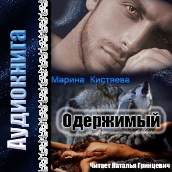 Слушайте бесплатные аудиокниги на русском языке | Audiobukva.com Кистяева Марина - Одержимый