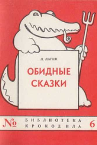 Слушайте бесплатные аудиокниги на русском языке | Audiobukva.com Лагин Лазарь - Обидные сказки
