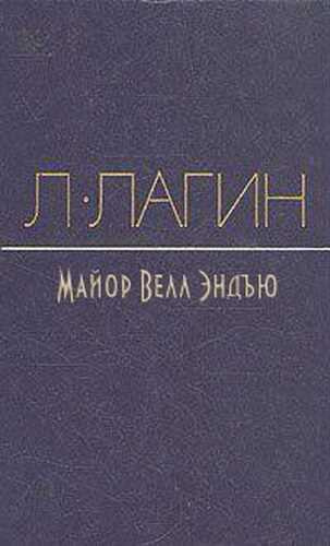 Слушайте бесплатные аудиокниги на русском языке | Audiobukva.com Лагин Лазарь - Майор Велл Эндъю